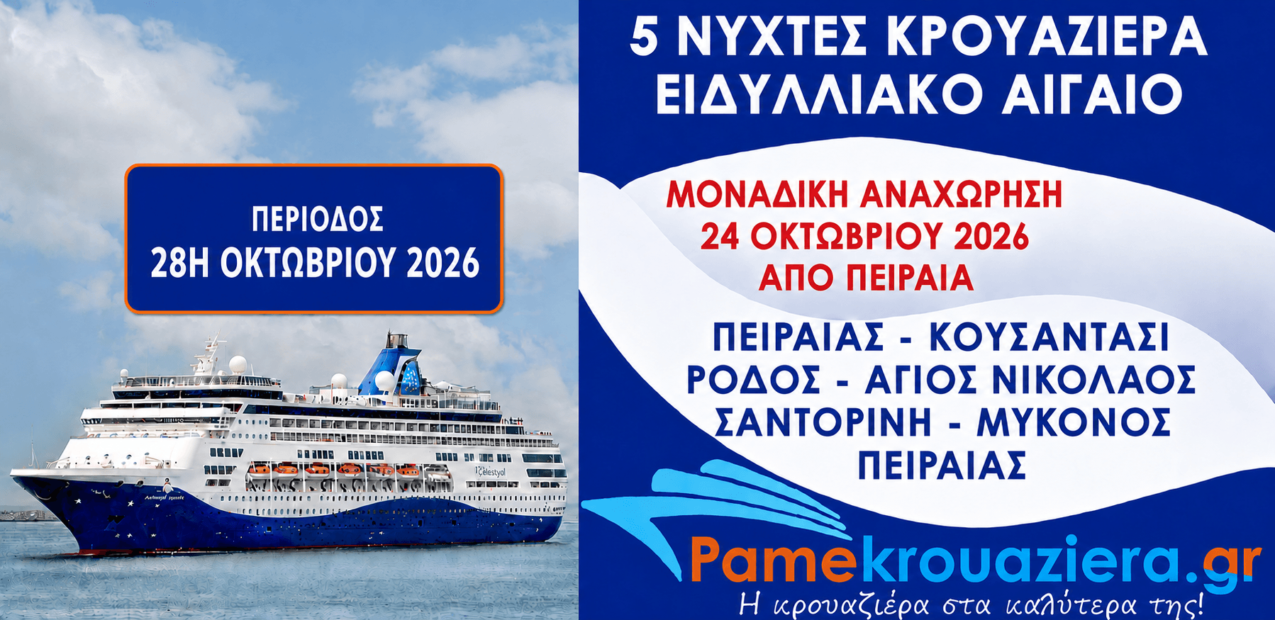5 νύχτες Ειδυλλιακό Αιγαίο